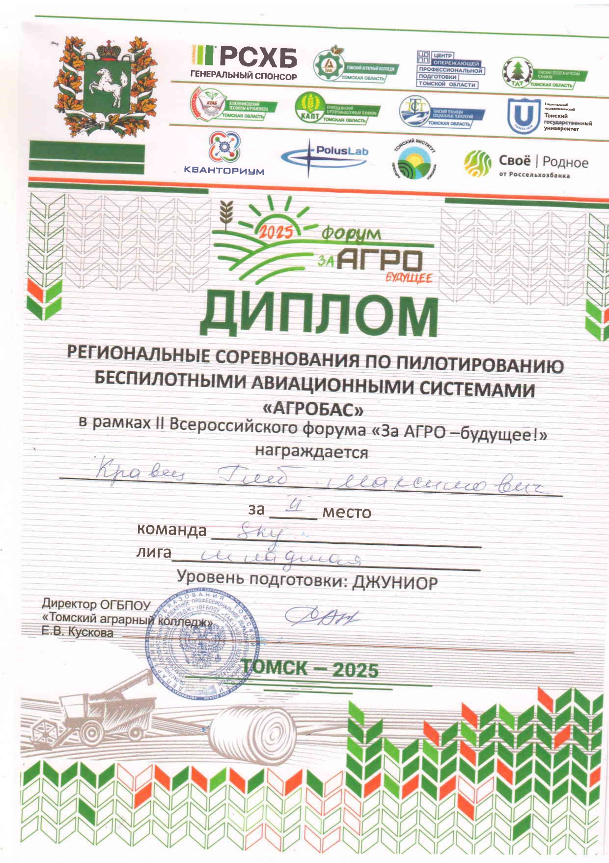 Региональные соревнования по пилотированию БАС &amp;quot;Агробас&amp;quot;.