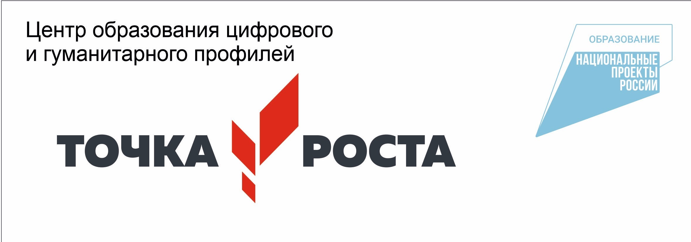 Точка Роста.