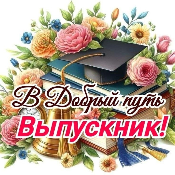 Поздравляем выпускников.