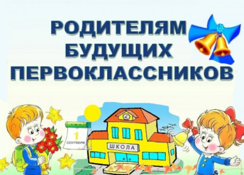Родителям будущих первоклассников.