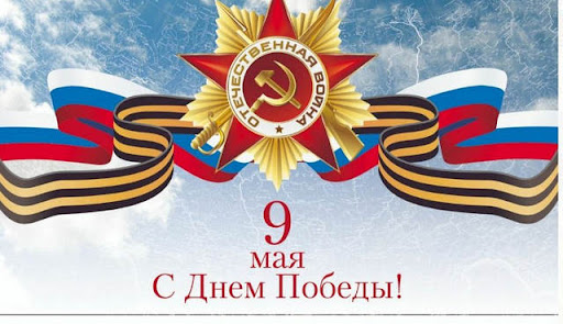 С Днем Победы!.