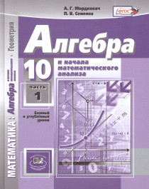 Алгебра 10 класс. Базовый и углубленный уровни. Учебник в 2-х частях. ФГОС.