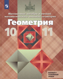 Геометрия 10-11 класс. Учебник. Базовый и профильный уровни (ФП2022).